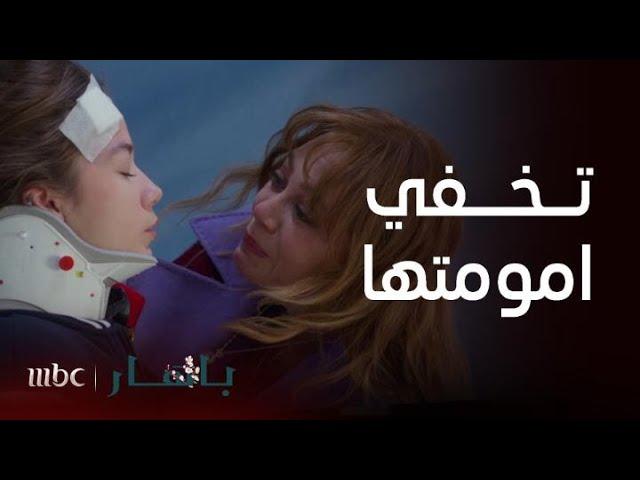 مسلسل باهار | الحلقة 16 | دخول اوماي المستشفى في وجود باهار يثير الشكوك