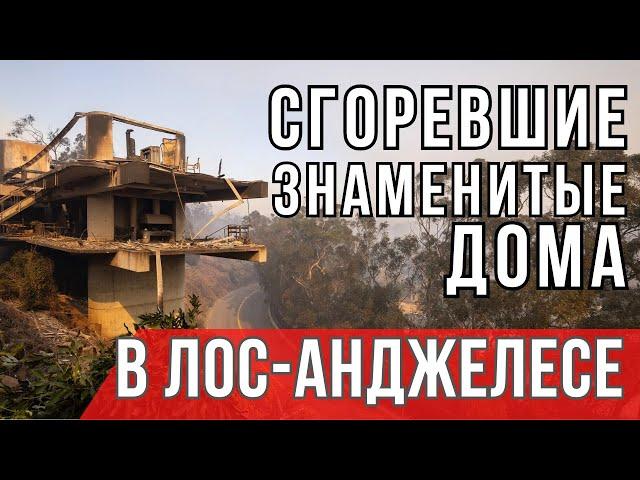 СГОРЕВШИЕ известные ДОМА В ЛОС-АНДЖЕЛЕСЕ. Обзор от риелтора в Лос-Анджелесе. Пожары в Лос-Анджелесе.