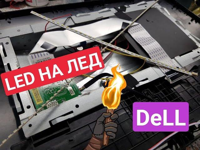 Ремонт монитора Dell D2015HF замена Led подсветки на универсальную с Алиэкспресс.