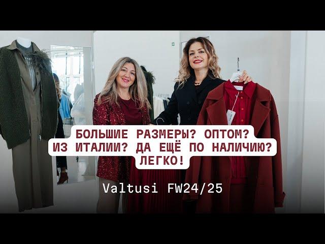 Valtusi FW24/25: большие размеры оптом из Италии