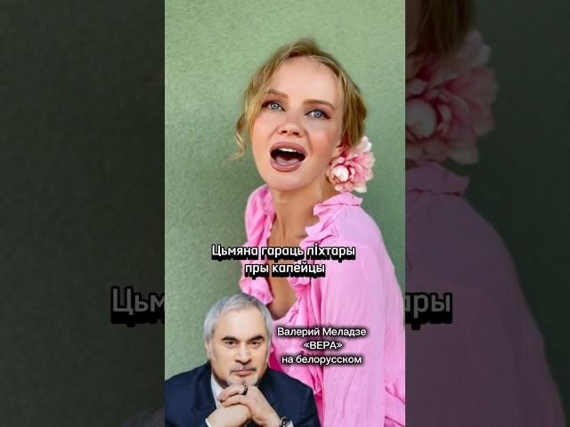 Валерий Меладзе «Вера»на белорусском языке 
