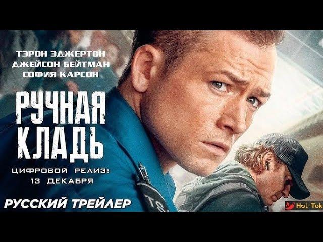 Ручная кладь, — Русский трейлер (Дубляж - 2024)