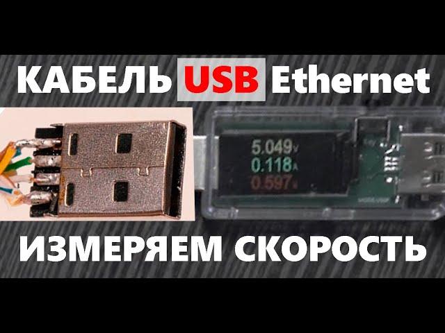 USB кабель из витой пары: ИЗМЕРЯЕМ скорость передачи данных и СРАВНИВАЕМ с заводским кабелем.