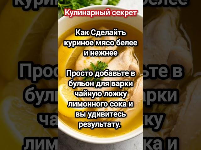 Как сделать куриное мясо белее и нежнее #секреты #кулинарныелайфхаки #куриноемясо