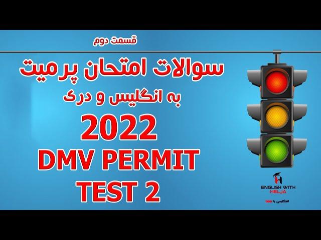 DMV Permit Test 2 -  سوالات همراه با جوابات امتحان پرمیت رانندگی قسمت دوم