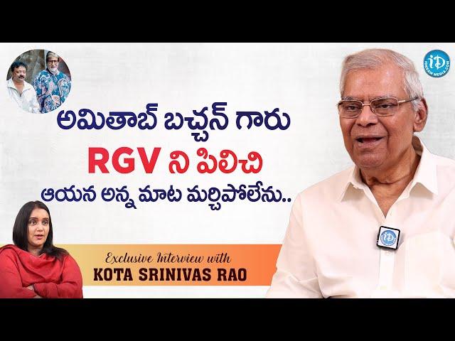 Kota Srinivas Rao about RGV and Amitabh Bachchan | Kota Srinivas Rao Exclusive Interview | Ramuism