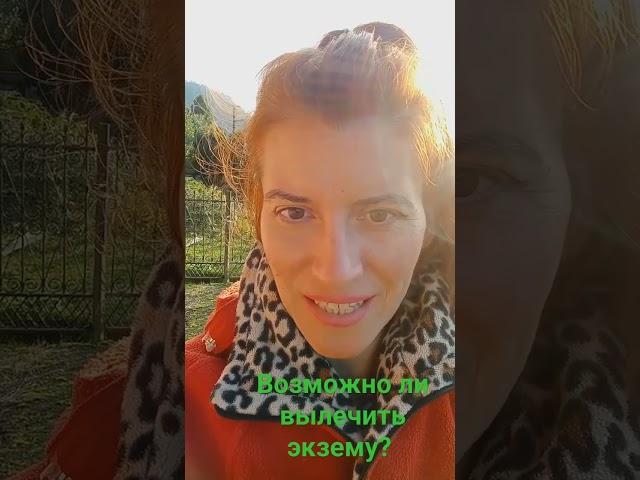 Возможно ли вылечить экзему? #экзема #кожныеболезни #здоровье