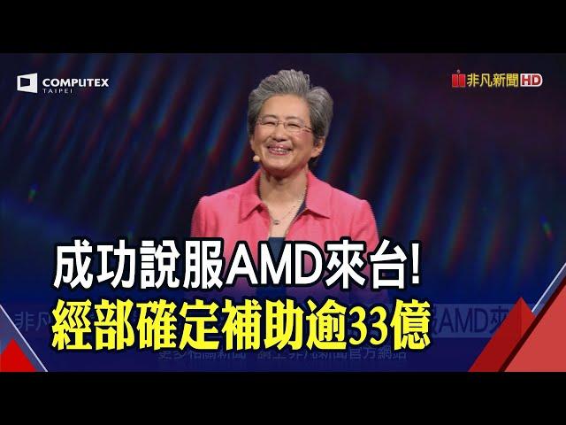 超微點頭了! 經部揭露說服AMD研發中心登台 "與輝達差距漸遠"是關鍵 落腳蘇姿丰故鄉? 傳南二都搶很兇｜非凡財經新聞｜20240727