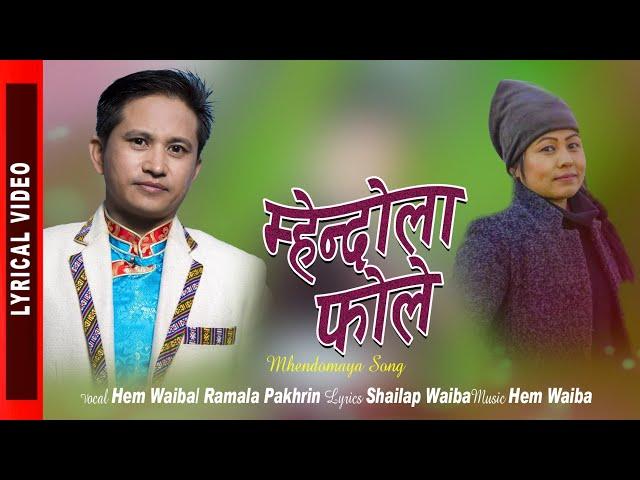 Mhendola Fole | म्हेन्दोला फोले | Hem Waiba | Ramala Pakhrin | Lyrical Video | Mhendomaya Song