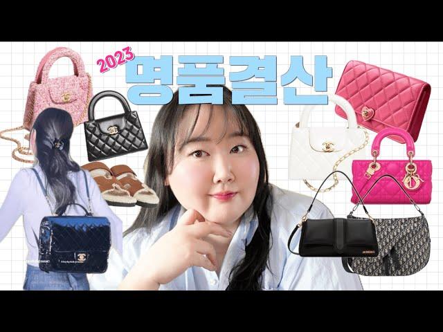 늦었다 헥헥  2023 명품결산 | 내가 미쳤지;; 후회템 VS 다신 못구하는 잘산템 | 샤넬 , 디올 , 자크뮈스 , 에르메스 , 티파니 , 프라다 | 크리수탈