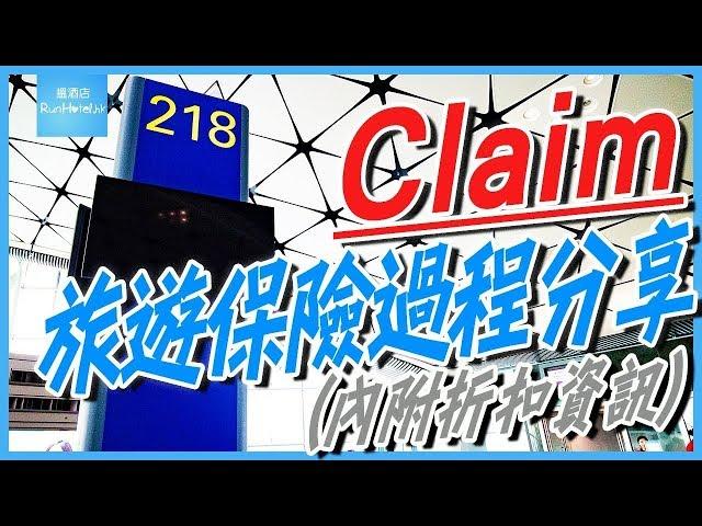 Claim 旅遊保險過程分享  (內附折扣資訊)