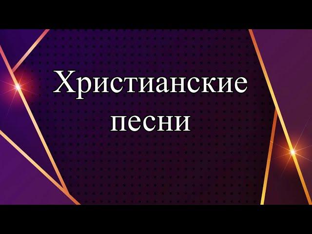 Христианские песни хвалы и прославления | Трио Кропивницких