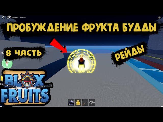 Блокс Фрукт Пробуждение фрукта Будды #8 часть Роблокс