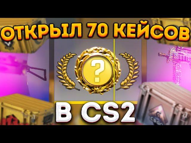 ОТКРЫЛ 70 КЕЙСОВ В КС 2 (CS 2)