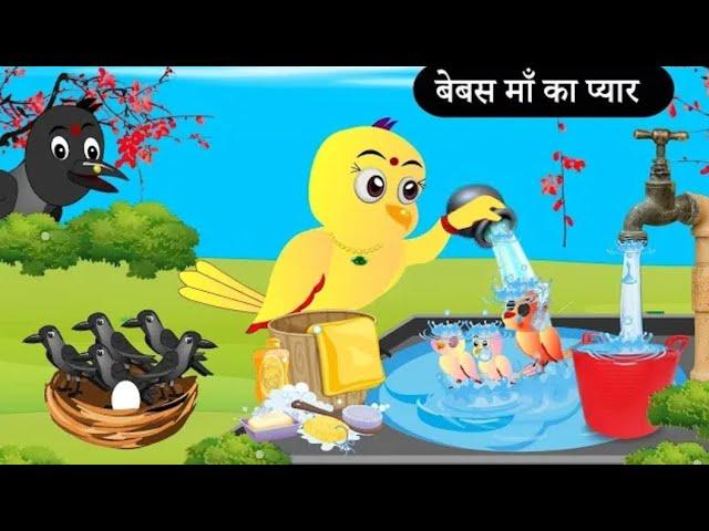 बारिश में बेबस माँ | Chidiya wala cartoon | Tuni Achi Cartoon | Hindi Kahani | Rira cartoon Tv