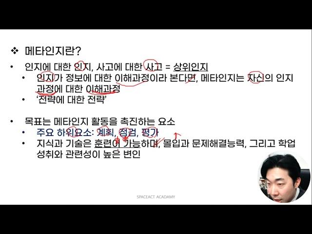 ‘학업성공의 요소. 메타인지’
