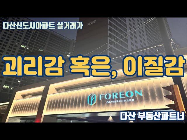 괴리감 혹은, 이질감(다산신도시아파트 실거래가 분석)