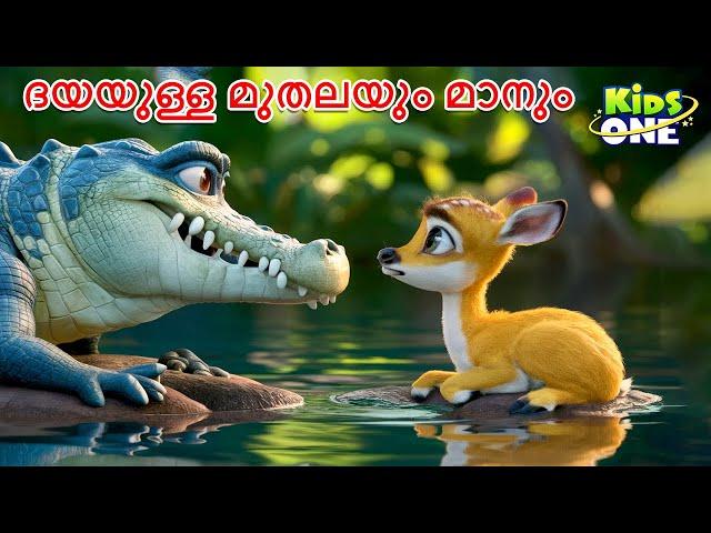 ദയയുള്ള മുതലയും മാനും | Dayayulla Muthalayum Maanum | Malayalam Moral Story | Malayalam Fairy Tales