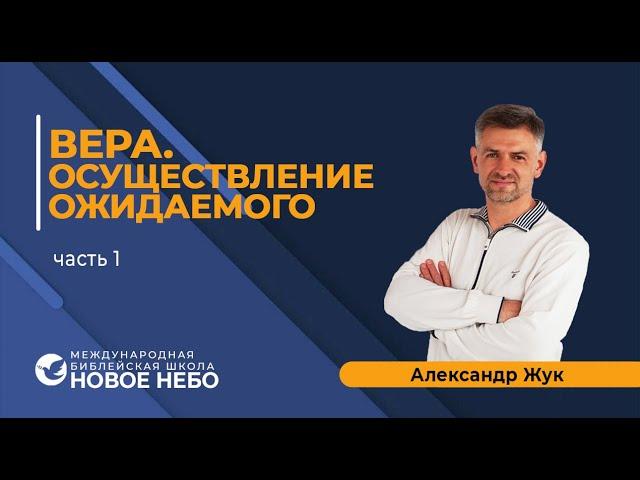 Курс 5. Урок 29. Вера, осуществление ожидаемого.  Пастор Александр Жук .