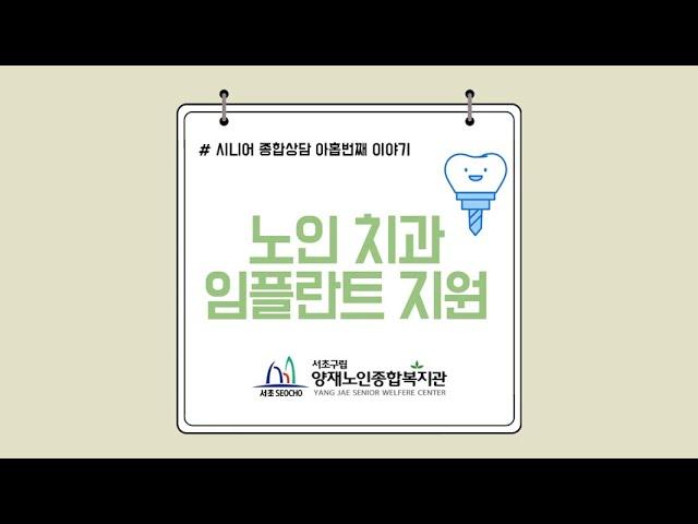 찾아가는 복지정보 ‘노인 치과, 임플란트 지원’