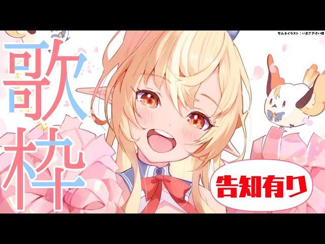 【歌枠】楽しく歌ってから告知もするよ！【不知火フレア/ホロライブ】