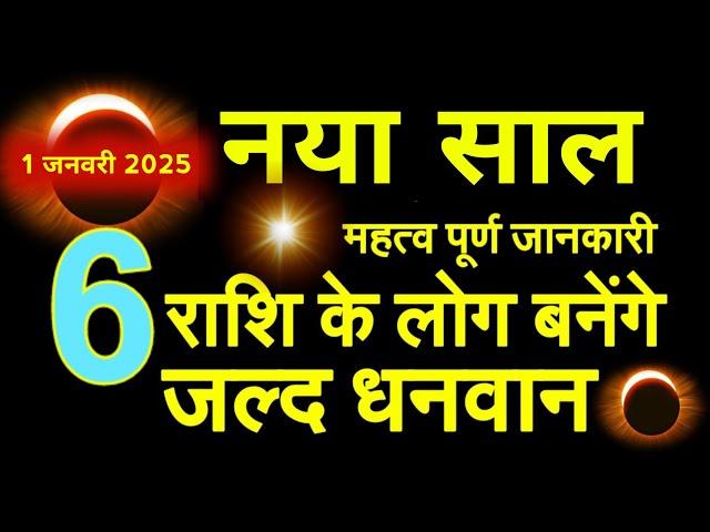 1 January 2025 नया साल बहुत प्रभावशाली 6 राशियाँ बनेगी करोड़पति/ सोई किस्मत जाग चुकी है