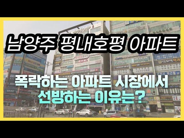 남양주 평내호평 아파트 폭락시기에 선방하는 이유는 무엇일까요? 아파트 폭락 침체속에서 기회를 찾아보세요