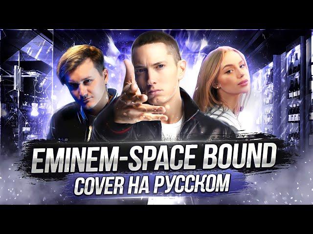 EMINEM - SPACE BOUND | Кавер НА РУССКОМ | Перевод | Женя Hawk и Alena Tovstik