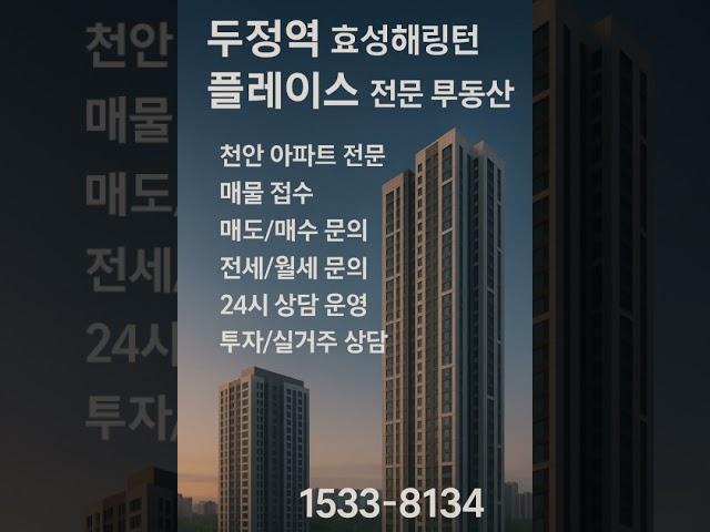 두정역 효성해링턴 플레이스 #천안아파트 #두정동아파트 #천안부동산 #두정동부동산 #두정역아파트 #두정역부동산