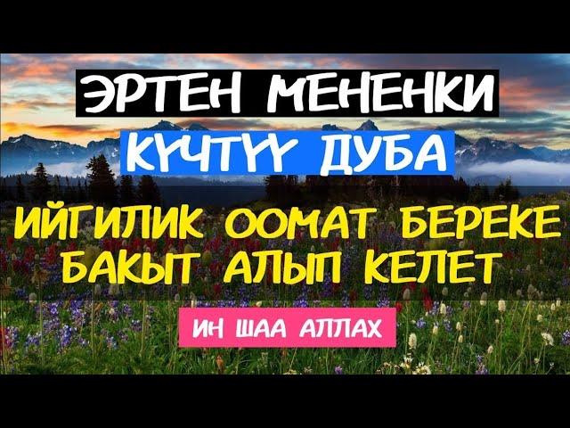 БУЛ КҮЧТҮҮ ДУБА СИЗГЕ БЕРЕКЕ ИЙГИЛИК АЛЫП КЕЛЕТ ИН ШАА АЛЛАХ