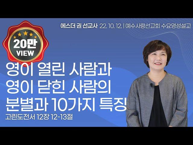 [영이 열린 사람과 영이 닫힌 사람의 분별과 10가지 특징 I 에스더권 선교사 ] 멕시코예수사랑교회 2022. 10.12. 수요영성설교