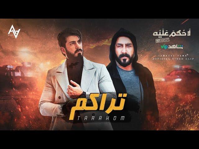 تراكم - TARAKOM || اسماعيل تمر - Ismaeil Tamr