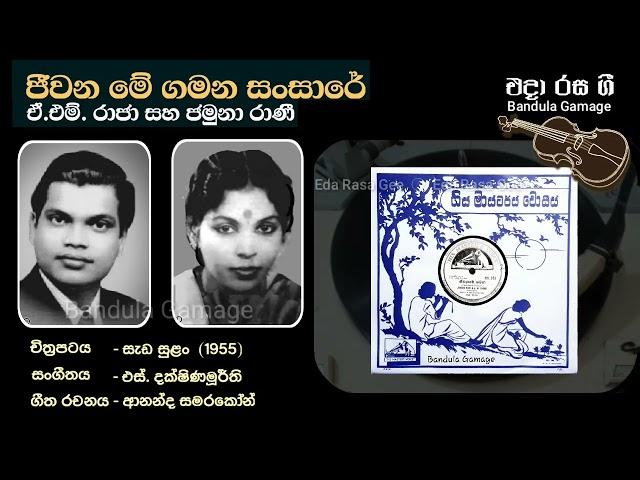 ජීවන මේ ගමන සංසාරේ - Jeevana Me Gamana Sansare - A.M. Raja & Jamuna Rani - Movie : SADA SULAN (1955)