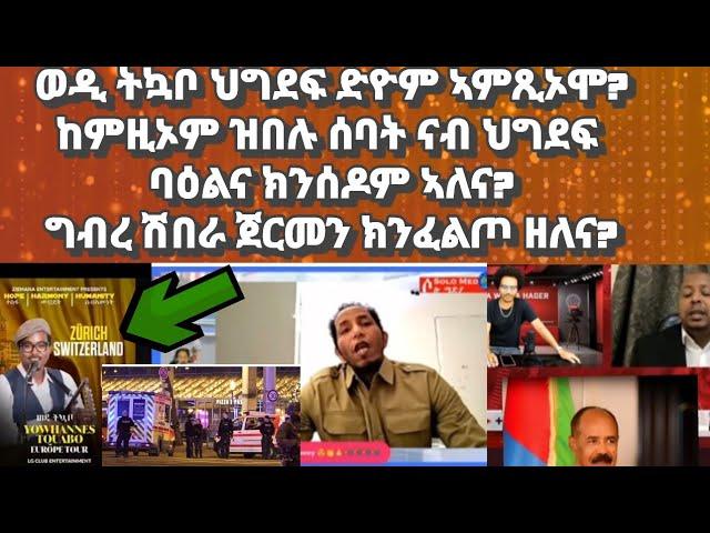 ወዲ ትኳቦ ናብ ኤውሮጳ ህግደፍ ድዮም ኣምጺኦሞ? ከምዚኦም ዝበሉ ሰባት ናብ ህግደፍ ባዕልና ከነፋንዎም ኣለና፡ግብረ ሽበራ ጀርመን ክንፈልጦ ዘለና?#eritrea