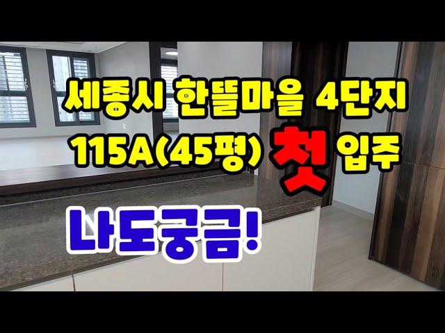 575.세종시한뜰마을4단지 전용115(45평) 첫입주아파트 내부구조 평면도 입지 소개 영상입니다.