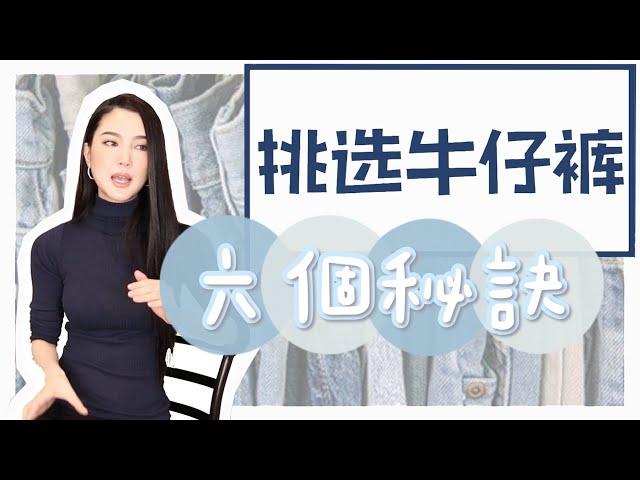 「独家」如何挑选牛仔裤｜牛仔裤指南｜你该选怎么样的裤子？｜怎么穿显身材好｜翘臀｜显瘦｜穿搭｜服饰｜教程｜干货｜分享