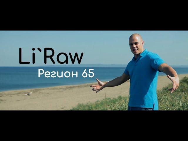 Li`Raw- Region 65. лучшая песня про Сахалин. Песня про 65 регион.