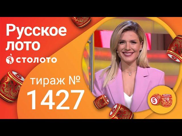 Русское лото 13.02.22 тираж № 1427 от Столото