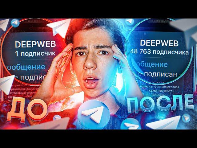 Как РАСКРУТИТЬ Телеграм Канал и Набрать 48000 ПОДПИСЧИКОВ с НУЛЯ