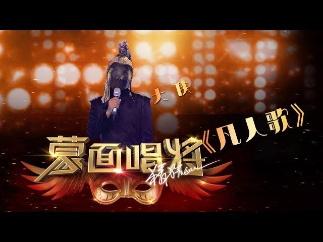 【音乐纯享】 凡人歌 | 蒙面唱将猜猜猜S3 Masked Singer 2018 EP9