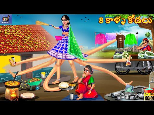 8 kaalla kodalu | 8 కాళ్ళ కోడలు | Telugu Story | Telugu Stories | Moral Stories | Telugu Cartoon