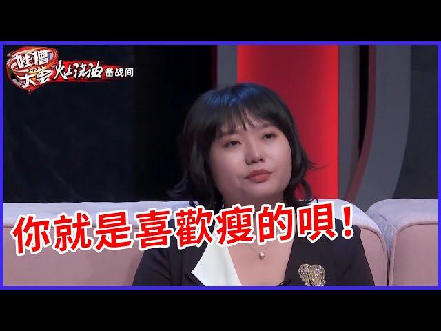 李雪琴差點翻臉！王建國評價郭採潔“她還沒我腿重”，李雪琴吃醋插話“我和你差不多” | 吐槽大會 第五季《Roast》| 綜劇安利社