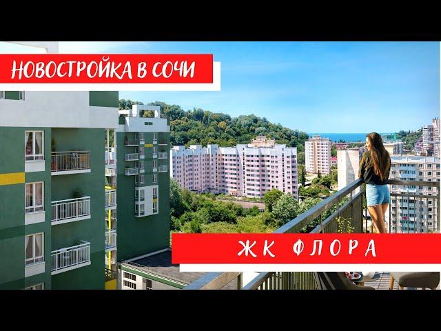 ЖК "ФЛОРА" /Новостройки Сочи/ Современный комплекс в п. Кудепста/