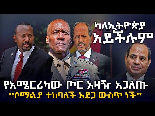 የአሜርካው ጦር አዛዥ የሶማልያን ድብቅ ጉድ አጋለጠ @HuluDaily - ሁሉ ዴይሊ