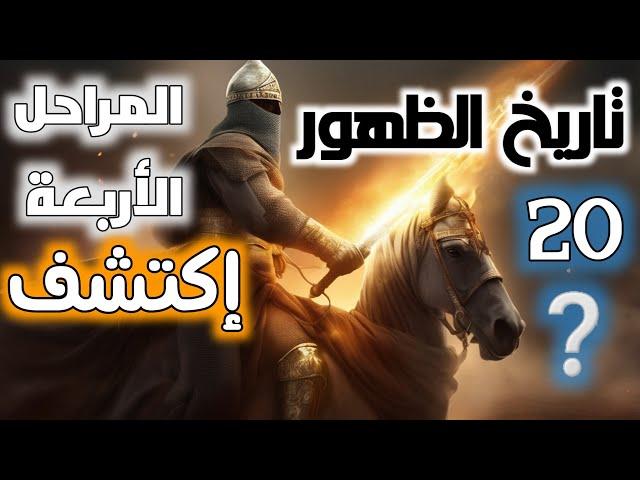 تاريخ الظهور ⁉️ مراحل أربعة  نعيش هنا : سلسلة عمر الأمة ونهاية العالم حلقة 46 ]