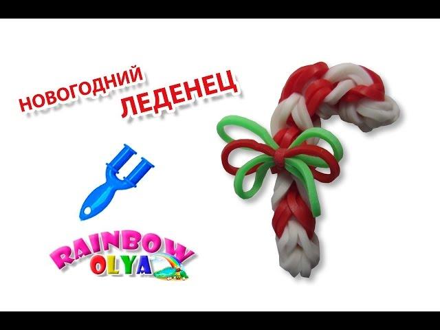 Новогодний ЛЕДЕНЕЦ из резинок на рогатке без станка | Rainbow Loom Charm