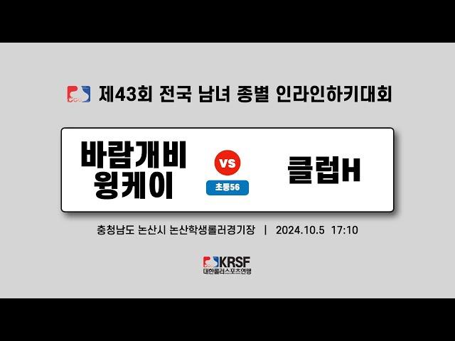 2024 제43회 전국 남녀 종별 인라인하키대회 | 3일차 (20241005) | 바람개비 윙케이 vs 클럽 H | 초등부56 | 논산학생롤러경기장 | #match_33