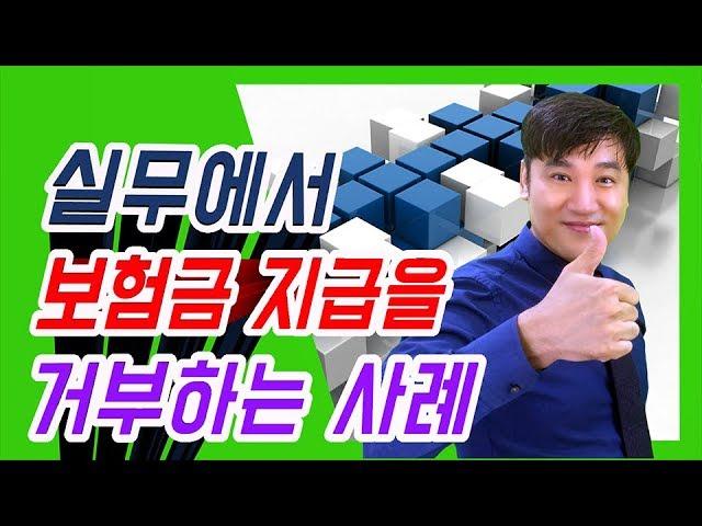 [ 정닥터 착한보험연구소 ] 실무에서 보험금지급을 거부하는 초특급 사례 공개
