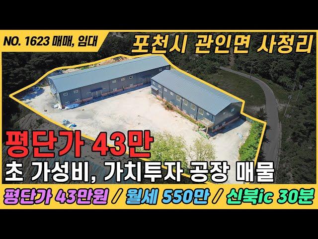 평단가 43만! 가성비 가치 투자 공장 / NO. 1623 / 경기도 포천시 관인면 사정리 / 신북ic 30분거리