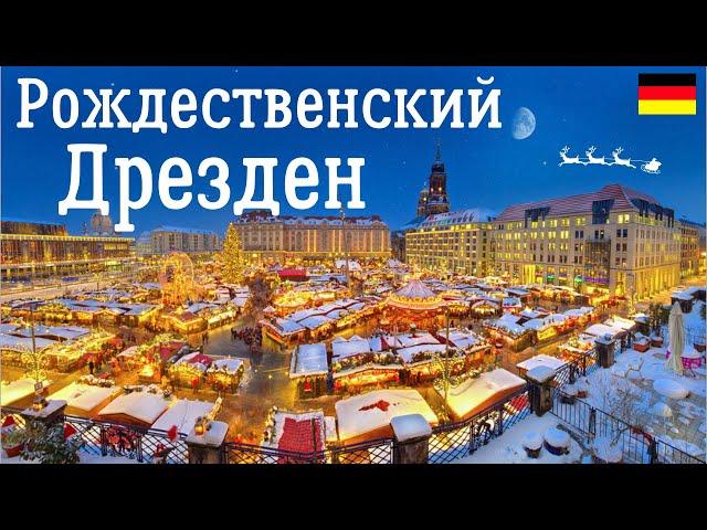 Рождественский Дрезден - Германия. Предновогодняя красота и атмосфера рождественской Европы.